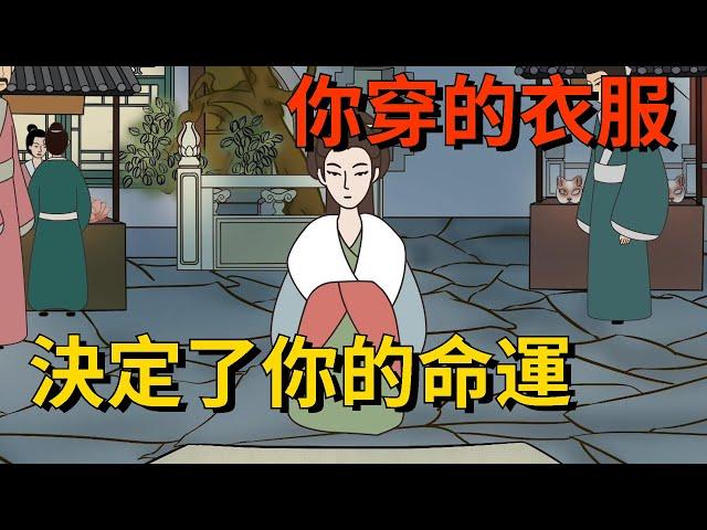 你穿的衣服，往往決定了你的命運，別不當回事【大道無形】#国学#为人处世#识人术#交往