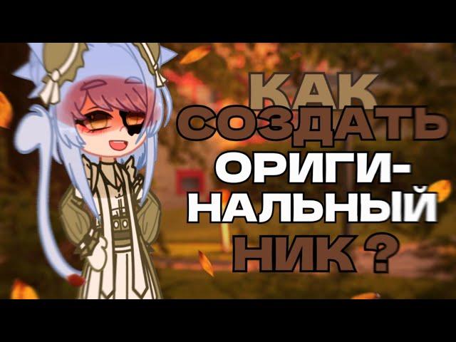 КАК придумать ОРИГИНАЛЬНЫЙ ник ?(*^‿^*) // Gacha Club [– Yumiko 青木]