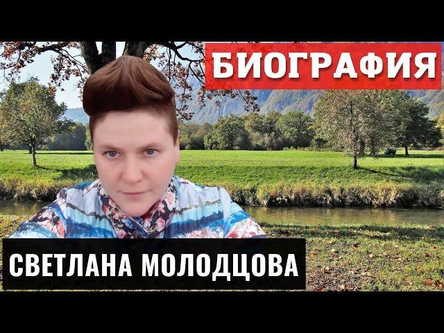 Светлана Молодцова Биография ( Канал Быть Добру )