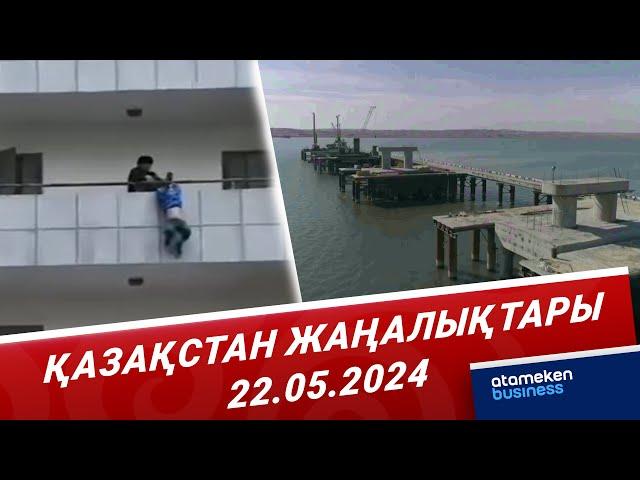 Қазақстан жаңалықтары | 22.05.2024