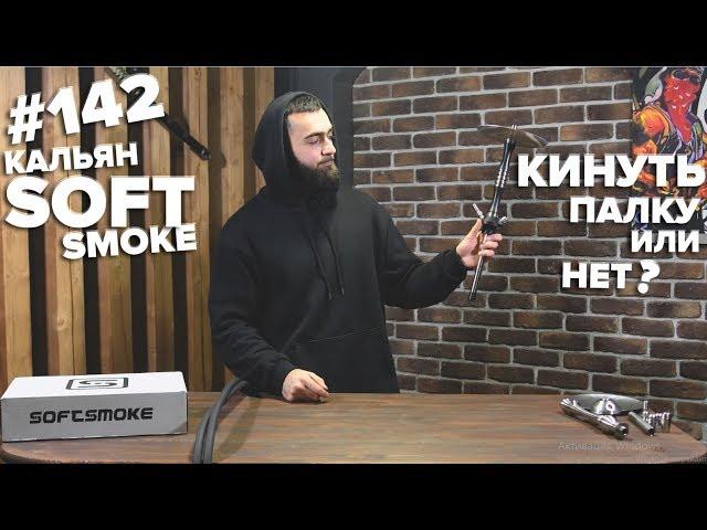 HT №142. Кальян Soft smoke. Самая дешёвая нержавейка!