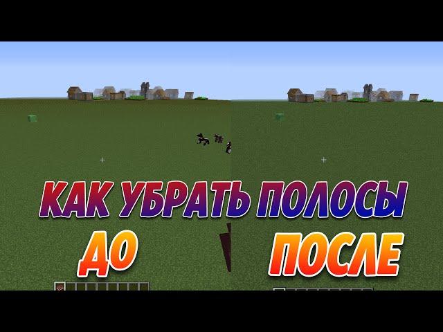 КАК УБРАТЬ ПОЛОСЫ В МАЙНКРАФТ 1.12.2 100% СПОСОБ HOW TO REMOVE STRIPES IN MINECRAFT VALENTIN GLASS