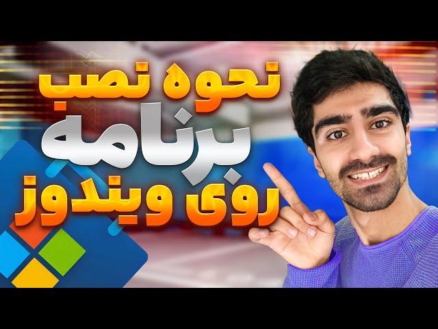 آموزش نصب نرم افزار در ویندوز + چگونه در ویندوز برنامه نصب کنیم؟ نصب اپلیکیشن روی کامپیوتر
