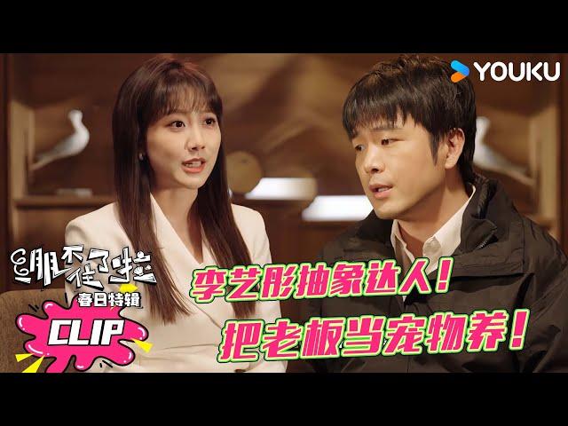 ENG【精彩看点】 李艺彤抽象达人！把老板当宠物养惹老公吃醋！ | 绷不住了啦春日特辑 | 大锁/合文俊/宋木子/李飞 | 优酷综艺 YOUKU SHOW
