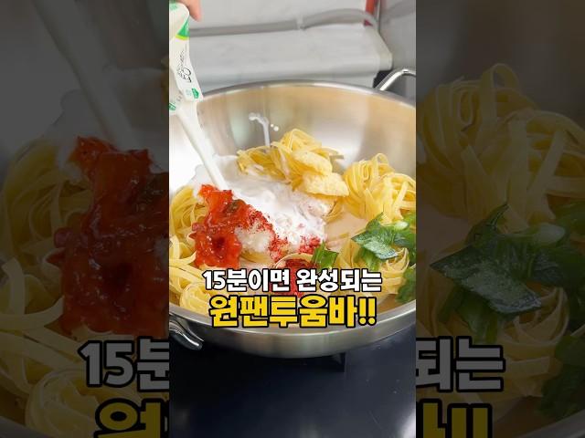 15분이면 완성되는 #원팬투움바