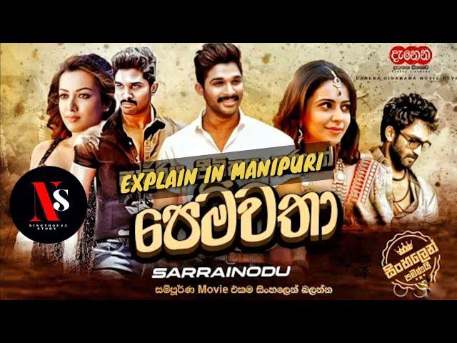 THE RIGHT GUY  | FULL EXPLAINED IN MANIPURI| ALLU ARJUN BLOCKBUSTER MOVIE