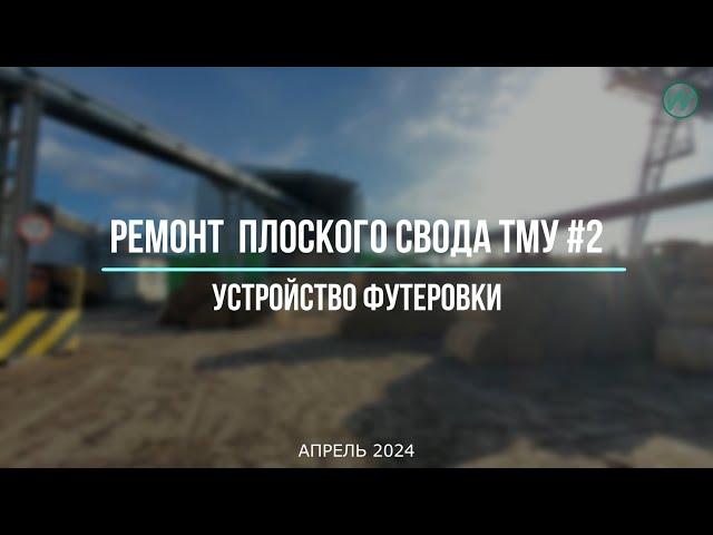 Устройство футеровки