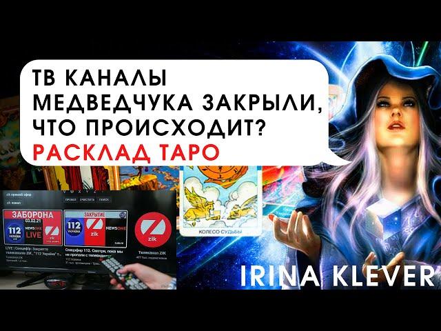 Таро прогноз ТВ каналы Медведчука закрыли, в чем суть?