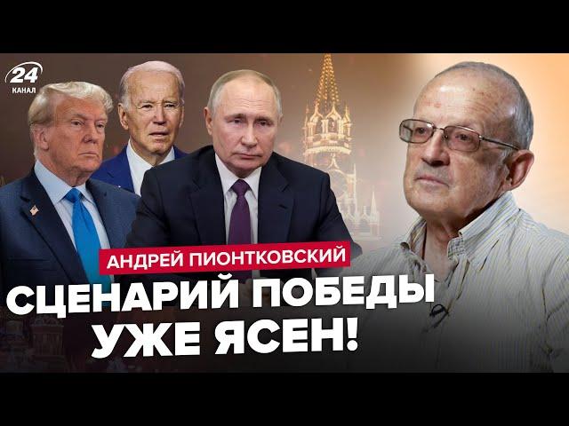 ПІОНТКОВСЬКИЙ: Путін обрав НАСТУПНИКА! РФ чекає ГРОМАДЯНСЬКА війна.Байден і Трамп ВИЙДУТЬ з виборів?