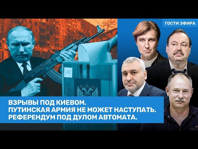 Жданов. Фейгин. Кучер. Гудков. Взрывы под Киевом. Путинская армия выдохлась // ВОЗДУХ