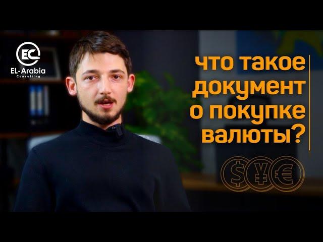 Почему нельзя платить за недвижимость наличными?  | Что такое документ о покупке валюты?