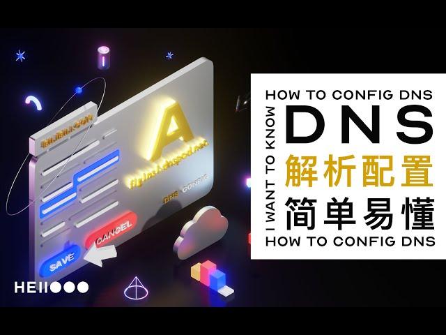 手把手教你 DNS域名解析设置