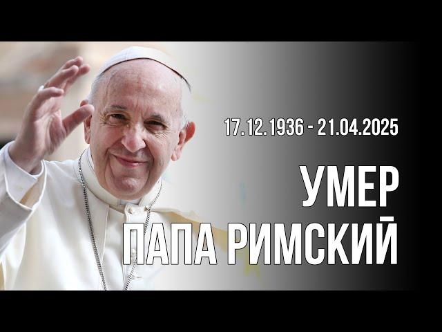 Умер Папа Франциск