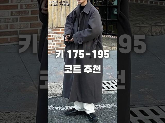 키 175cm~195cm 집중!! 고급스러우면서 캐주얼한 롱 코트 추천 #코트 #코디추천 #shorts