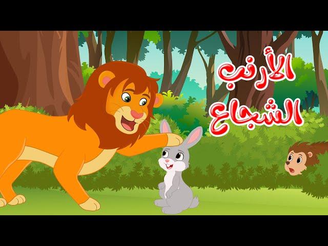 قصص وحكايات - قصص للأطفال - رسوم متحركة - قصص قبل النوم - قصة الأرنب الشجاع - Cartoon Stories