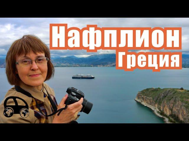 Nafplio (Greece) - lessons from the history of non-ancient Grecce (English & Russian subtitles)