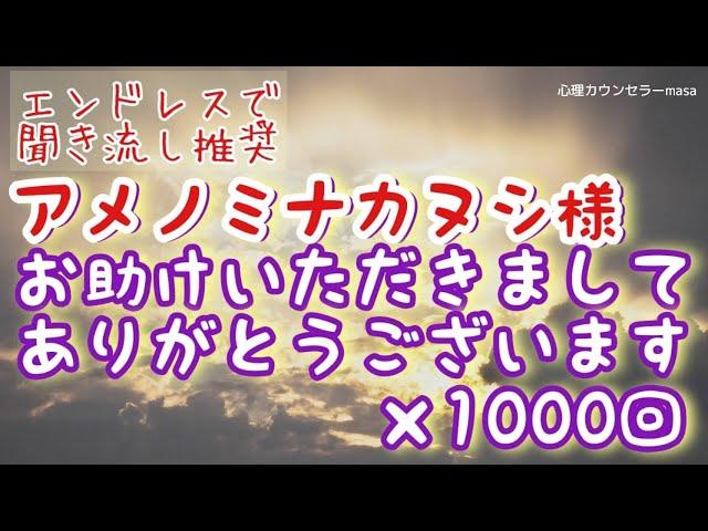 【生声アファメーション】アメノミナカヌシ様お助けいただきましてありがとうございます×1000回