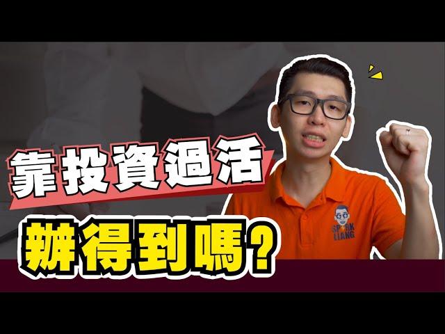 真的可以靠投資賺的錢過生活嗎？| Spark Liang 股票投資