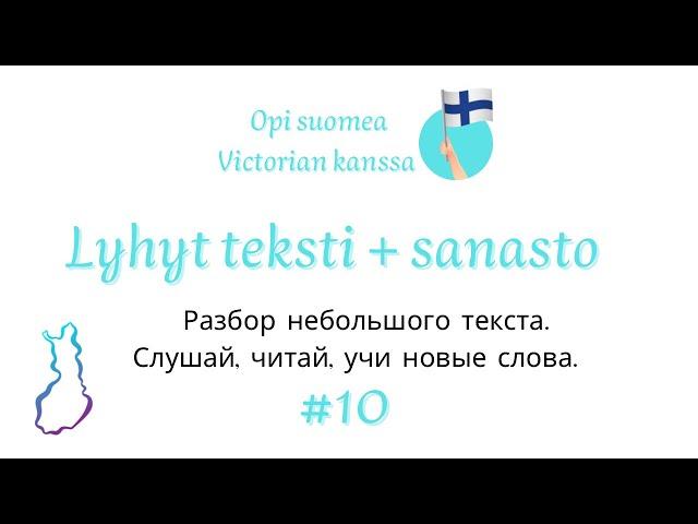 Разбираем небольшой текст #10. Финский язык. Слушай, читай, учи новые слова. Уроки финского языка.
