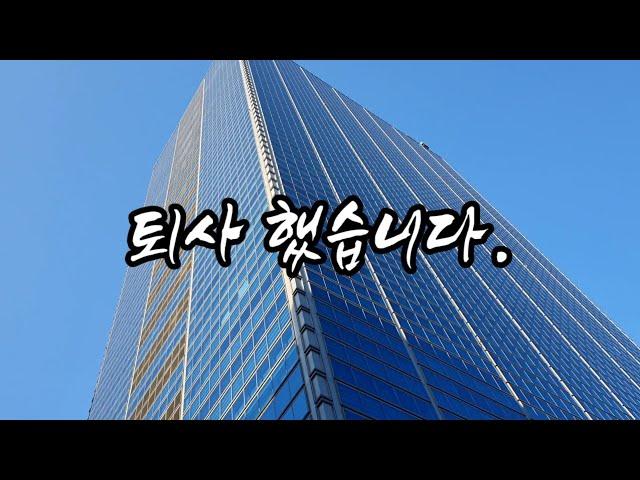 입사한지 만 5년 삼정KPMG 퇴사했습니다.. [KICPA 미스터박]