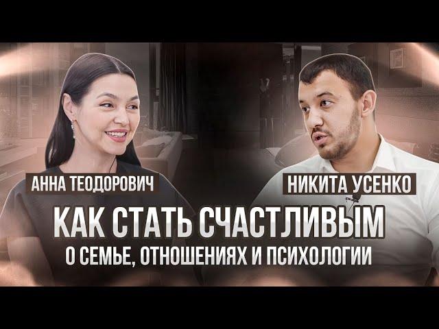 Никита Усенко. Интервью с Анной Теодорович | КАК СТАТЬ СЧАСТЛИВЫМ? О семье, отношениях и психологии.