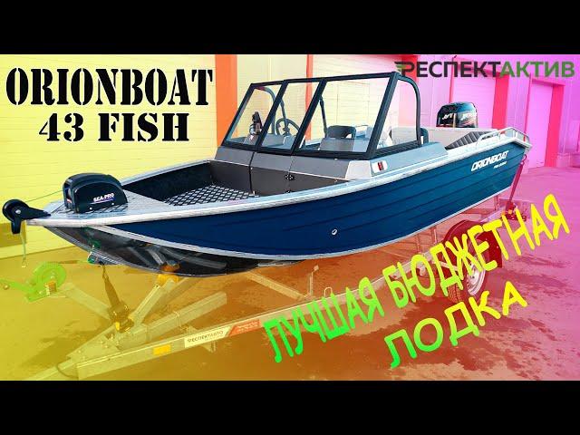 Лучший бюджетный комплект для рыбалки! Обзор лодки Orionboat 43 Fish.