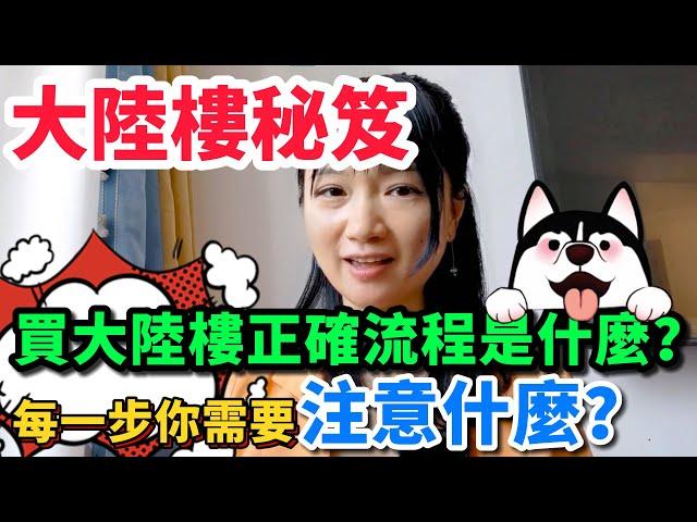 【大陸樓秘笈】買大陸樓正確流程是什麼？每一步你需要注意什麼？