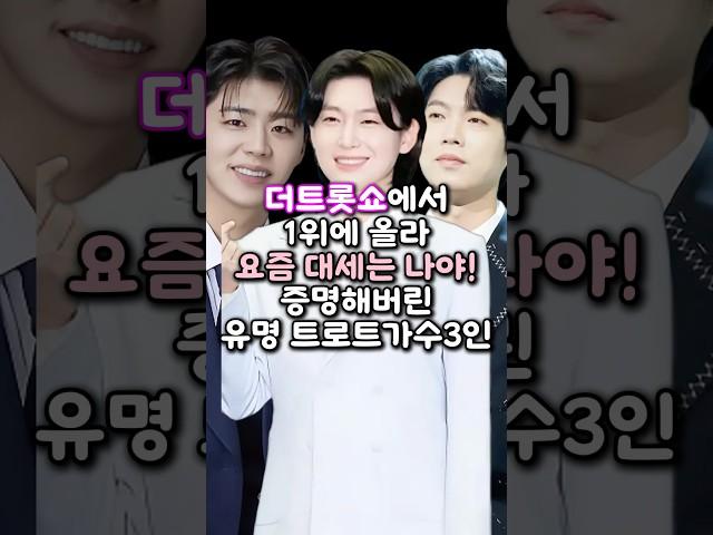더트롯쇼에서 1위에 올라 요즘 대세는 나야! 증명해버린 유명 트로트가수 3인