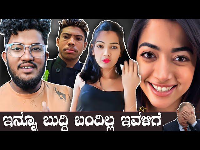 ಇನ್ನೂ ಬುದ್ಧಿ ಬಂದಿಲ್ಲ ಇವಳಿಗೆ  | KANNADA REELS ROAST | SAGAR 2023