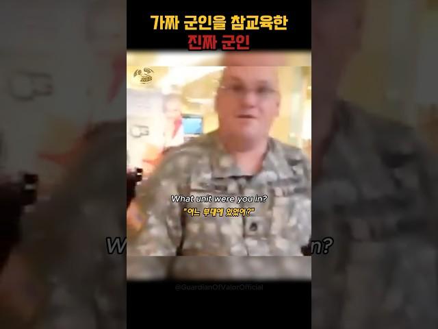 진짜 군인을 마주한 가짜 군인