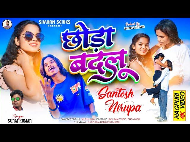 SINGER SURAJ KUMAR//CHHODA BADLU//NEW NAGPURI SAD VIDEO 2025