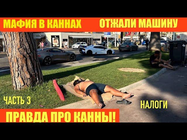 3 часть. Мафия в Каннах. Отжали машину.Налоги. Про войну в Украине.Правда про гуманитарку из Франции