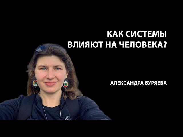 Как системы влияют на человека? 