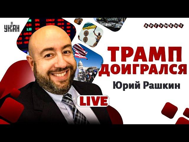 В США ПРОЩАЮТСЯ с Трампом: ВОЙНА вылезла боком. Америка ВЗОРВАЛАСЬ протестами | Юрий РАШКИН