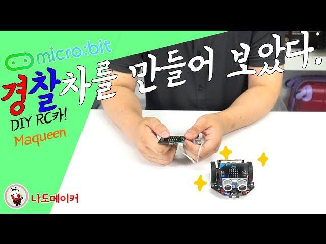 [나도메이커] 마이크로비트 마퀸으로 원격조종 경찰차를 만들어 보았다. |microbit