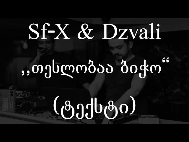 Sf-X & Dzvali  - თესლობაა ბიჭო (ტექსტი) (Geo Rap)