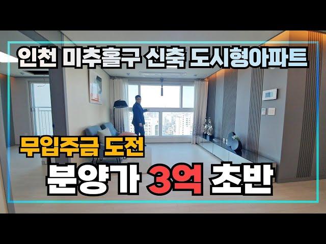 [인천도시형아파트] 10분거리안에 모든인프라를 다 갖춘 오늘의 현장은 인천 미추홀구 숭의동입니다~ 계약금만으로도 내집을 마련할수있어요~
