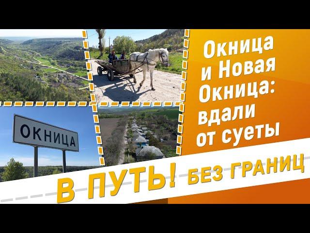 В путь! Без границ. Окница и Новая Окница - 04/05/23