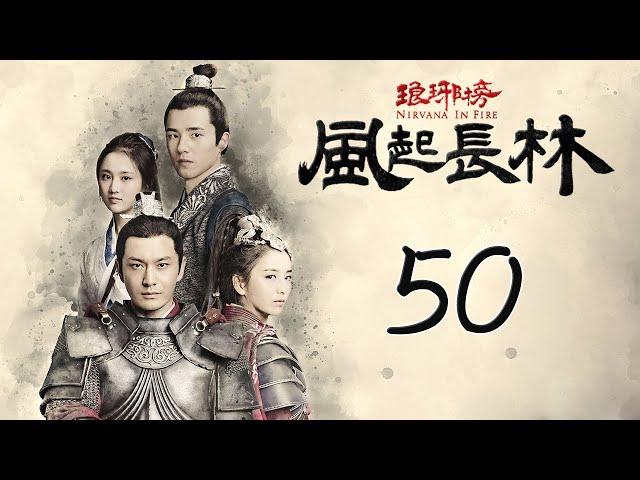 【Engsub】 琅琊榜之风起长林 50 大结局 | Nirvana in Fire 2 50 End（长林男儿誓死不退——黄晓明，佟丽娅，刘昊然，张慧雯 倾情演绎）