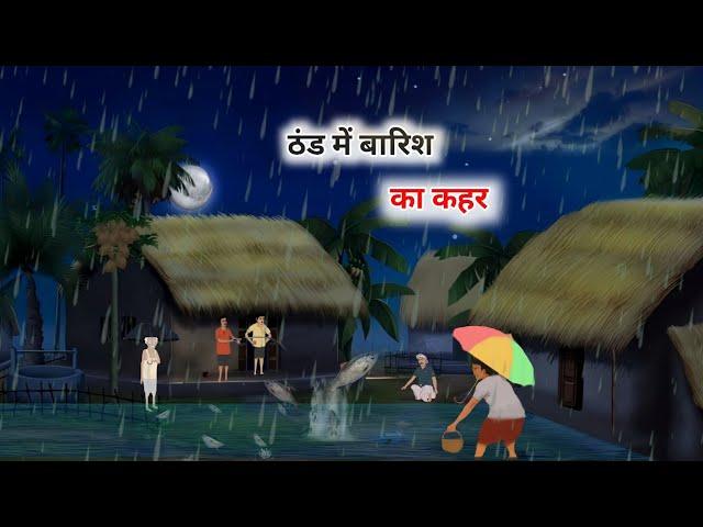 ठंड में बारिश का कहर हिंदी कहानी | thand me barish ka kahar Hindi kahani | Hindi kahani |