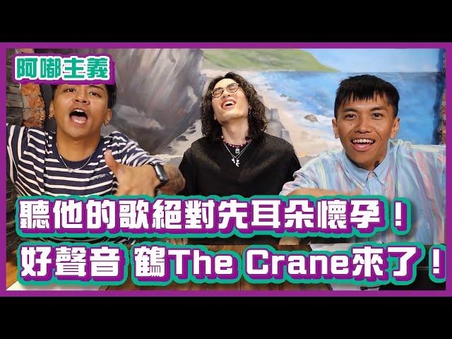 聽他的歌耳朵絕對先懷孕！潮流新聲鶴The Crane來了！ feat. @TheCrane ｜#阿嘟主義｜布萊克薛薛