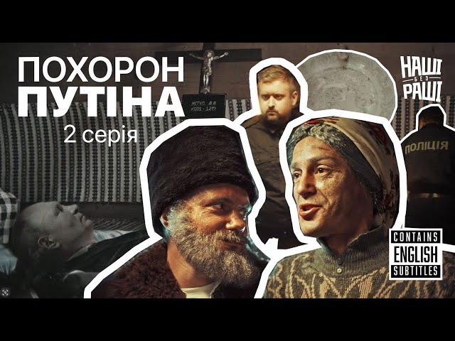 НАШІ БЕЗ РАШІ - ПОХОРОН ПУТІНА | СЕРІЯ ДРУГА