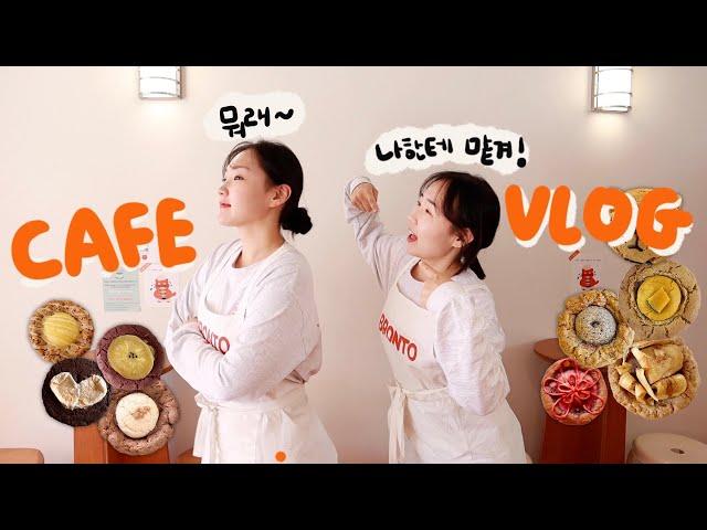 [Cafe Vlog] 자매끼리 동업하기 누가 사장할래? ㅣ디저트카페 브이로그