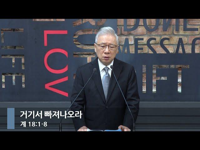 [아침예배] 거기서 빠져나오라 (계 18:1-8)_베이직교회_조정민 목사_20241218