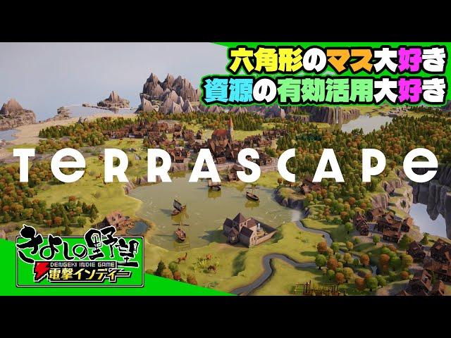 『TerraScape』一見、都市建設SLGに見えるが、その実体は資源有効活用パズルゲームなのだ！【きよしの野望 電撃インディー】