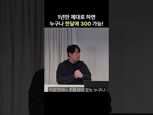 1년만 제대로 하면 누구나 한달에 300만원 가능? (머니몬스터TV)