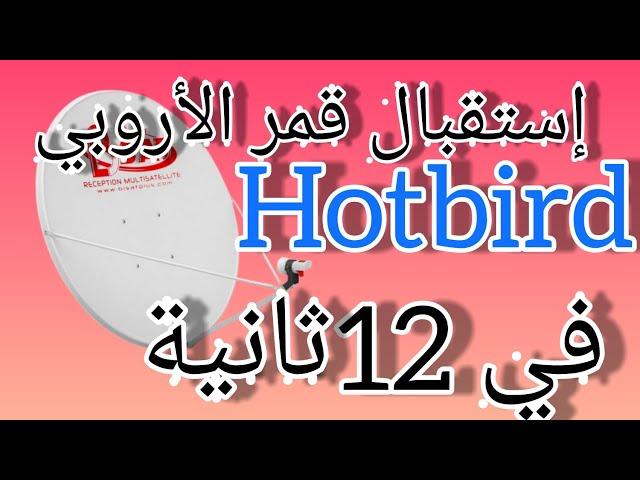 طريقة إستقبال قمر Hot BIRD 13°E في12ثانية |ضبط القمر الأروبي