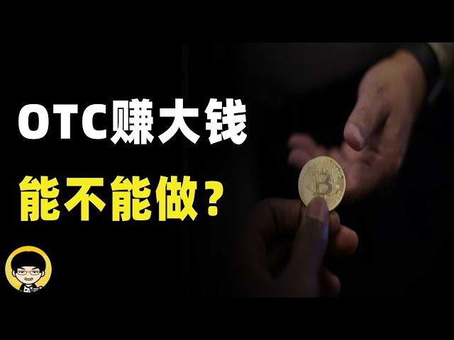 除了OTC还有哪些安全出金的方式，OTC承兑商年入过亿那么赚钱能不能做？