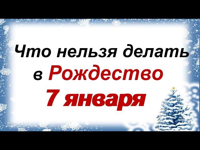 7 января.РОЖДЕСТВО ХРИСТОВО.Народные приметы, обряды и традиции