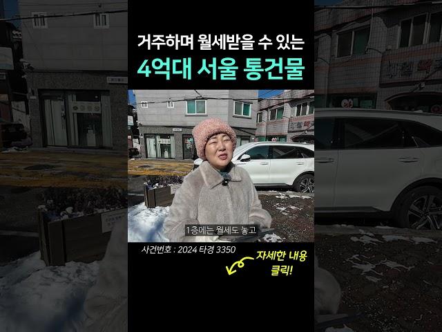 서울 통건물이 4억? 나도 이제 서울 건물주!│#shorts